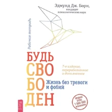 Едмунд Борн: Будь вільний. Життя без тривоги та фобій. Робочий зошит: Виробник Весь
