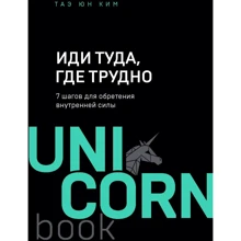 Тае Юн Кім: Іди туди, де важко. 7 кроків для набуття внутрішньої сили: Виробник Форс