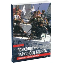 Олег Ільїн: Психологія парусного спорту. Взаємодія з противником: Виробник Моркнига