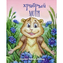 Євгенія Неведомська: Хоробрий Мотя: Виробник Саміт-Книга