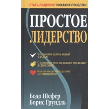 Бодо Шефер, Борис Грундль: Простое лидерство: Производитель Попурри