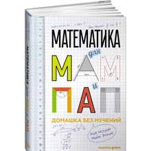 Роб Істуей, Майк Еск'ю: Математика для мам і тат. Домашка без мук: Виробник Паблішер
