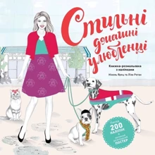 Стильні домашні улюбленці: Виробник Жорж