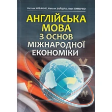 Ковалик, Зайшла, Тимочко: Англійська мова з основ міжнародної економіки: Виробник Центр навчальної літератури (ЦУЛ)