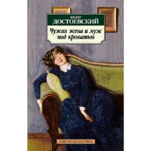 Федір Достоєвський. Чужа дружина і чоловік під ліжком: Виробник Абетка