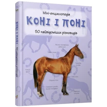 Коні та поні. Міні-енциклопедія: Виробник КМ-Букс