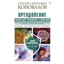 Сергій Коновалов: Подолання. Живий Щит організму діє. Як допомогти організму попередити вторгнення вірусів: Виробник АСТ