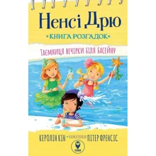 Керолін Кін: Ненсі Дрю. Книжка розгадок. Таємниця біля басейну: Виробник Сова