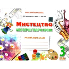 Мистецтво. Мої перші творчі кроки. Робоча тетрадь-альбом для 3 класу: Виробник Освіта