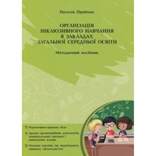 Організація інклюзивного навчання у закладах загальної середньої школи. Методичний посібник: Виробник Мандрівець