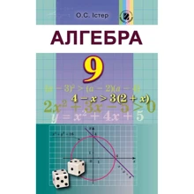 О. С. Істер: Алгебра 9 клас. Підручник: Виробник Генеза