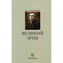 Кость Левицький: Великий зрив: Производитель Лілея-НВ