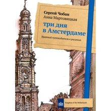 Сергей Чобан, Анна Мартовицкая: Три дня в Амстердаме. Краткий путеводитель в рисунках: Производитель Рипол Классик