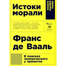 Франс Де Вааль: Истоки морали: В поисках человеческого у приматов: Производитель Альпина нон-фикшн