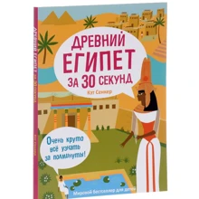 Кэт Сенкер: Древний Египет за 30 секунд: Производитель Рипол Классик