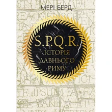 Мері Берд: SPQR. Історія Давнього Риму: Производитель BookChef