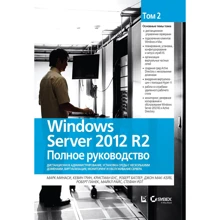 Windows Server 2012 R2. Полное руководство. Том 2: Производитель Диалектика