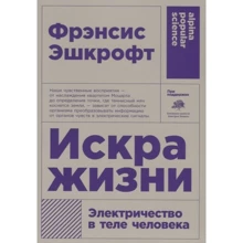 Фрэнсис Эшкрофт: Искра жизни. Электричество в теле человека: Производитель Альпина нон-фикшн