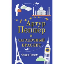 Артур Пеппер и загадочный браслет: Производитель Синдбад
