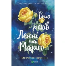 Мерієнн Кронін: Сто років Ленні та Марго: Производитель Виват