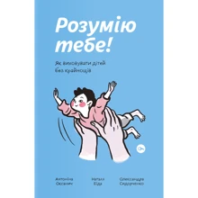Оксанич, Біда, Сидорченко: Розумію тобі! Як виховувати дітей без крайнощів: Виробник Yakaboo Publishing
