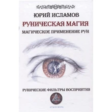 Юрій Ісламов: Рунічна магія. Магічне застосування рун. Рунічні фільтри сприйняття: Виробник Атмосфера