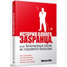 Мартин Кин: История одного за$ранца, или Безотказные олухи не становяться богатыми: Производитель Попурри