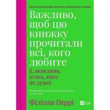 Філіппа Перрі: Важливо, щоб цю книжку прочитали всі, кого любите (і, можливо, хтось, кого не дуже): Производитель Виват