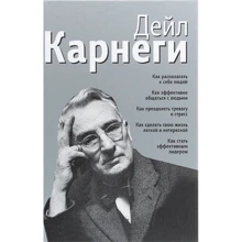 Дейл Карнеги: Как располагать к себе людей; Как эффективно общаться с людьми; Как преодолеть тревогу и стресс; Как сделать свою жизнь легкой и интересной; Как стать эффективным лидером: Производитель Попурри