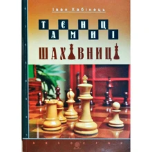 Іван Хабінець: Таємниці шахівниці: Виробник Навчальна книга Богдан