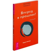 Трансерфінг реальності. Ступінь №3. Вперед в минуле!: Виробник весь