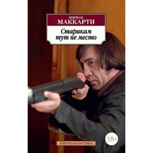 Кормак Маккарті. Старим тут не місце: Виробник Абетка