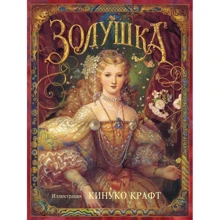 Кінуко Крафт: Попелюшка: Виробник Качели