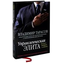 Владимир Тарасов: Управленческая элита. Как мы ее отбираем и готовим: Производитель Добрая книга