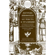 Лоуренс Шиффман: Від тексту до традиції. Історія іудаїзму в епоху Другого Храму і період Мішни: Виробник Мости культури-Гешарим