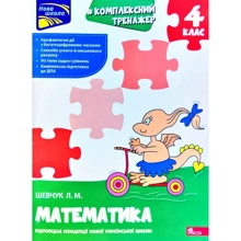 Л. Шевчук: Комплексний тренажер. Математика. 4 клас: Производитель АССА
