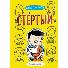Лиза Томпсон: Стёртый: Производитель Манн, Иванов и Фербер