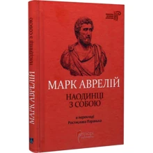 Марк Аврелій: Наодинці з собою: Виробник Апріорі
