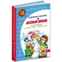 Всеволод Нестайко: Загадковий Яшка. Сонячний зайчик и Сонячний вовк: Виробник школа