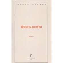 Франц Кафка: Замок: Виробник Пальміра