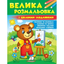 Велика розмальовка з цікавими завданнями: Производитель Пегас