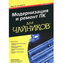 Энди Ратбон: Модернизация и ремонт ПК для чайников (7-е издание): Производитель Вильямс
