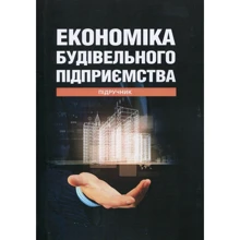 Окландер, Педько, Камбур: Економіка будівельного підприємства. Підручник: Виробник Центр навчальної літератури (ЦУЛ)