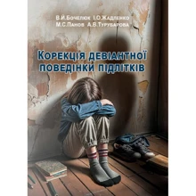 Бочелюк, Жадленко, Панов, Турубарова: Корекція девіантної поведінки підлітків: Производитель КНТ