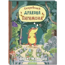 Сібіль Рікхоф: Скарби дракона Парамона: Виробник Енас-Книга
