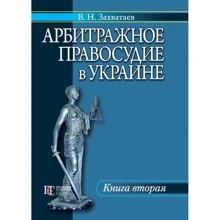 В. М. Захватаєв: Арбітражне правосуддя в Україні. Книга 2: Виробник Алерта