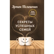 Артем Толоконін: Секрети успішних родин. Погляд сімейного психолога: Виробник Форс