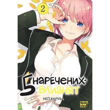 Неґі Харуба: П'ять наречених близнюків. Том 2: Виробник Nasha idea