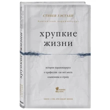 Хрупкие жизни. Истории кардиохирурга о профессии, где нет места сомнениям и страху: Производитель Эксмо
