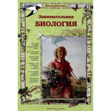 Ольга Колпакова: Цікава біологія: Виробник Біле місто